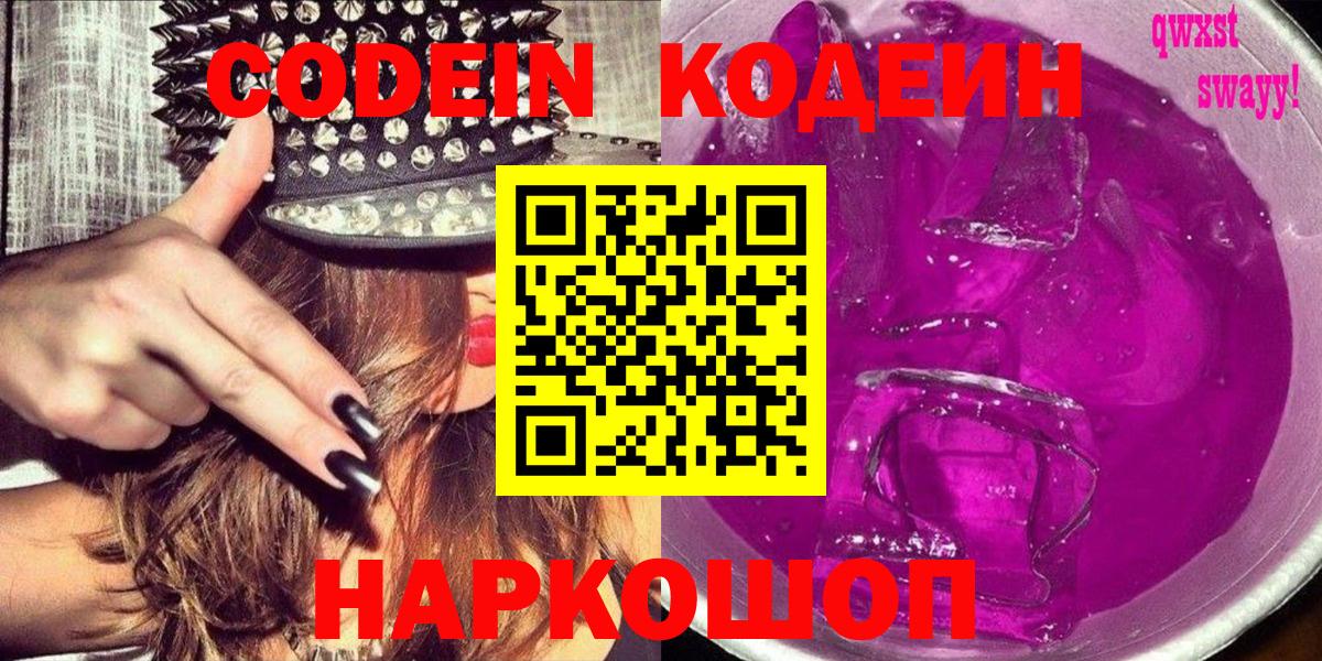 Codein напиток Lean (лин) Солнечногорск
